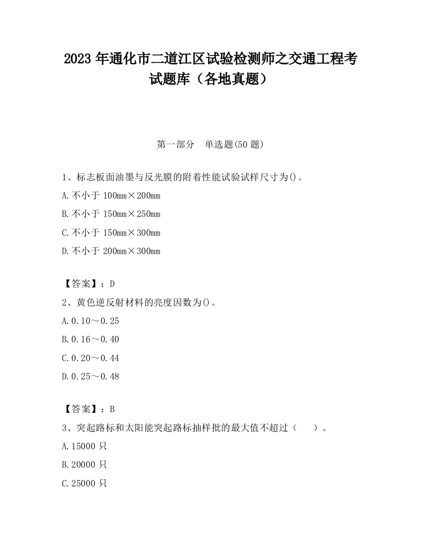 2023年通化市二道江区试验检测师之交通工程考试题库（各地真题）