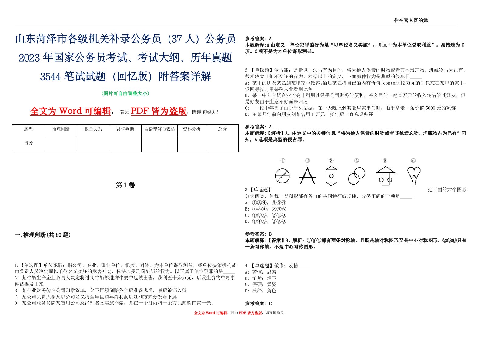 山东菏泽市各级机关补录公务员（37人）公务员2023年国家公务员考试、考试大纲、历年真题3544笔试试题（回忆版）附答案详解