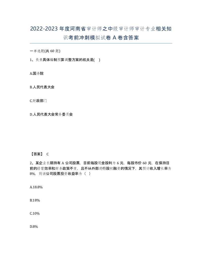 2022-2023年度河南省审计师之中级审计师审计专业相关知识考前冲刺模拟试卷A卷含答案