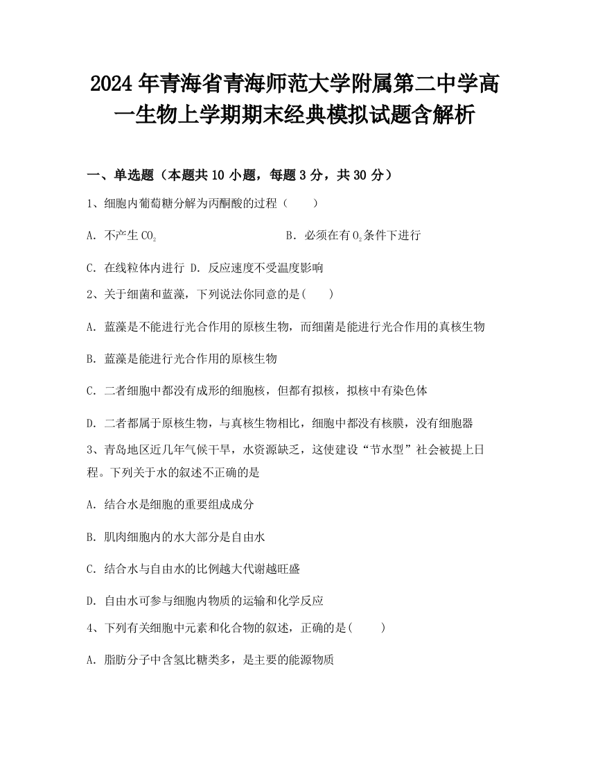 2024年青海省青海师范大学附属第二中学高一生物上学期期末经典模拟试题含解析