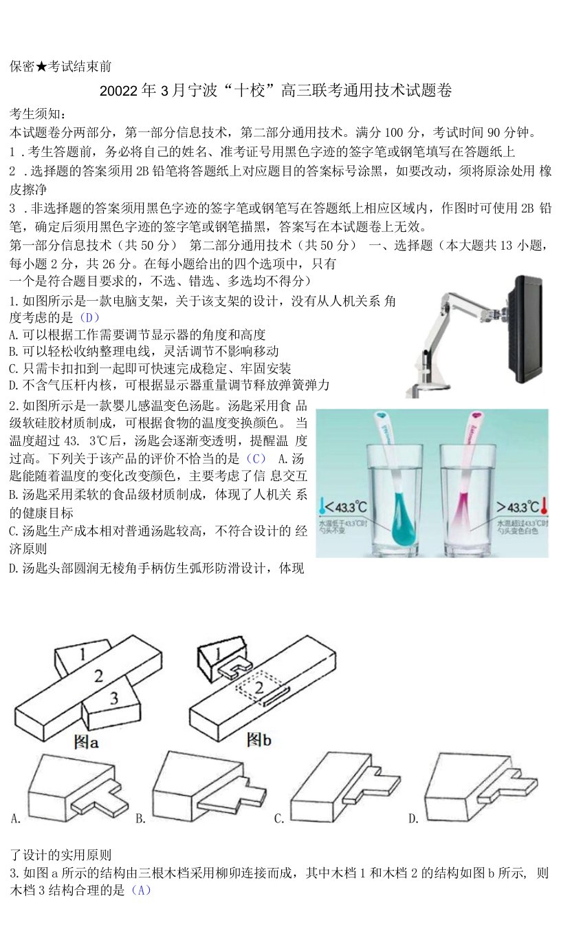 2022年3月宁波“十校”高三联考通用技术试题卷清晰版有答案