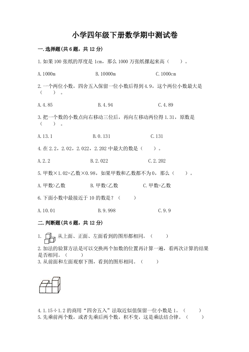 小学四年级下册数学期中测试卷含完整答案（名师系列）