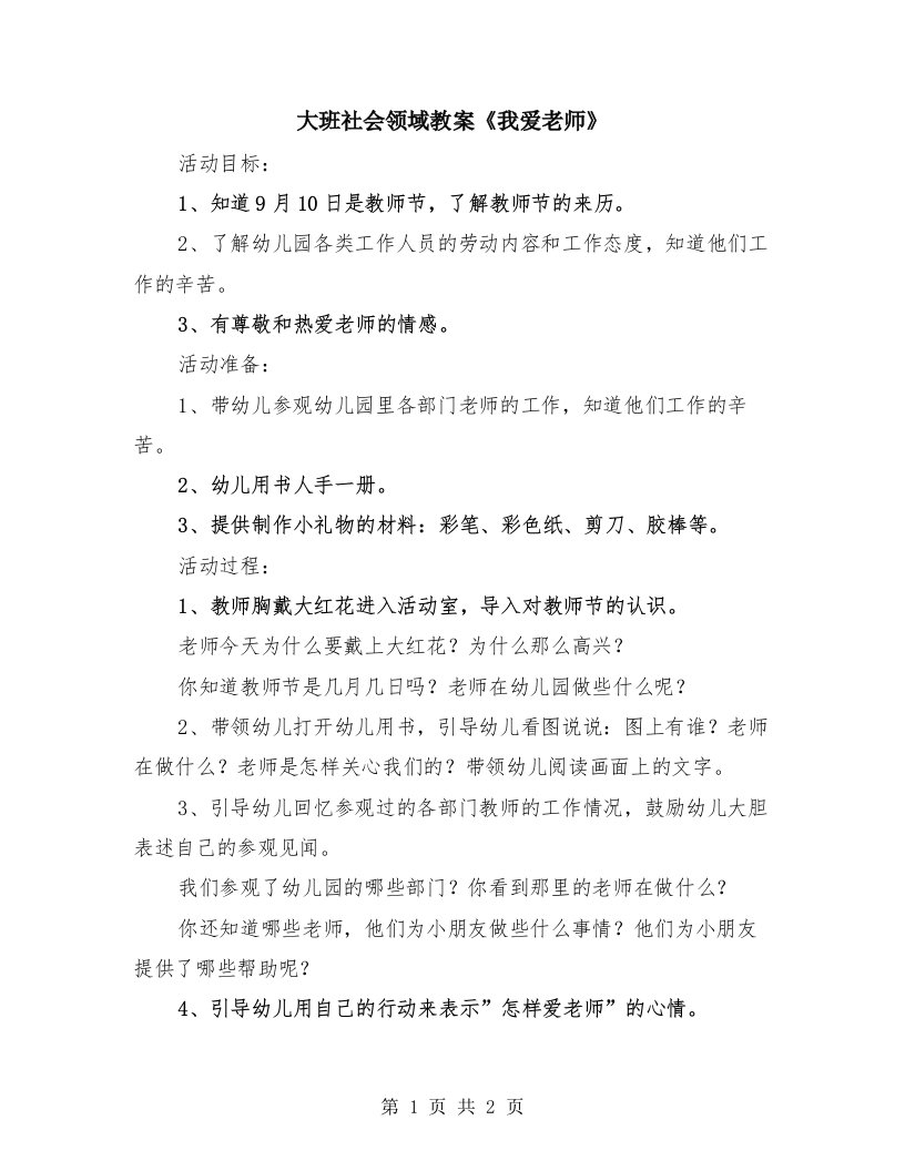 大班社会领域教案《我爱老师》