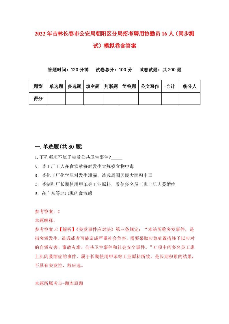 2022年吉林长春市公安局朝阳区分局招考聘用协勤员16人同步测试模拟卷含答案9