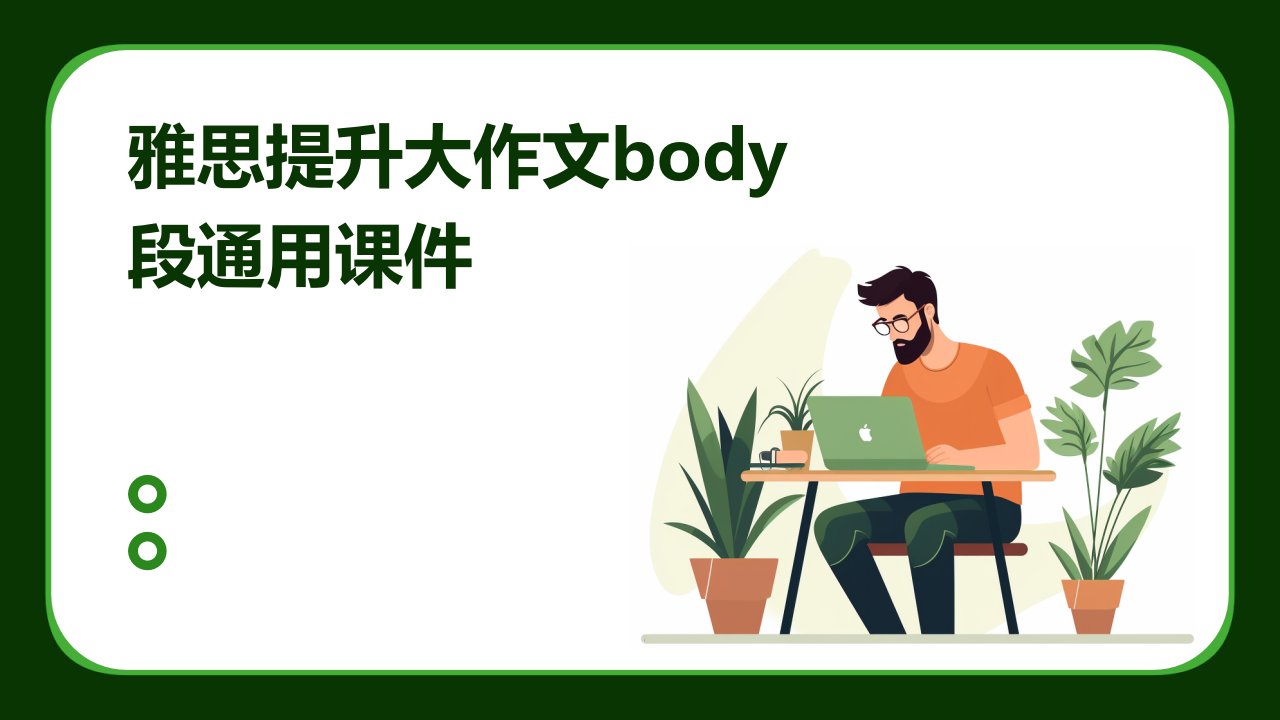 雅思提升大作文BODY段通用课件