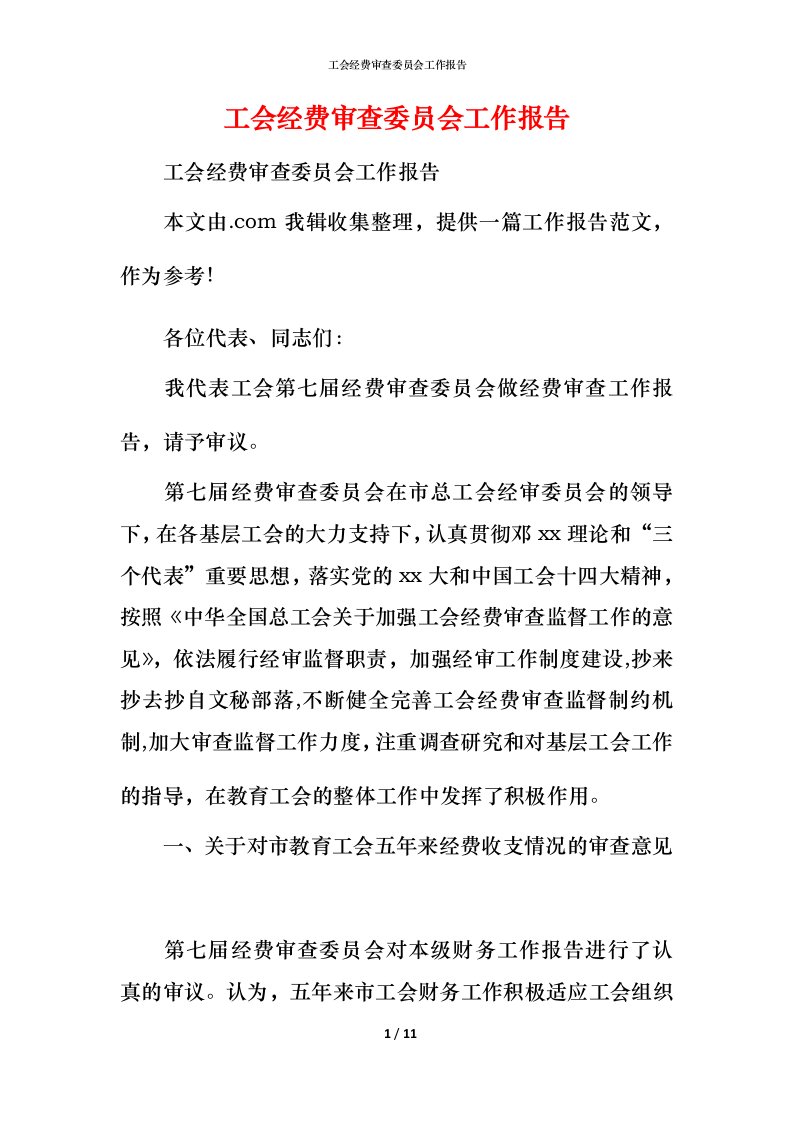 工会经费审查委员会工作报告_1