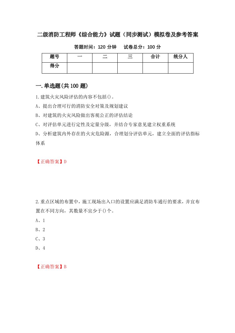 二级消防工程师综合能力试题同步测试模拟卷及参考答案85