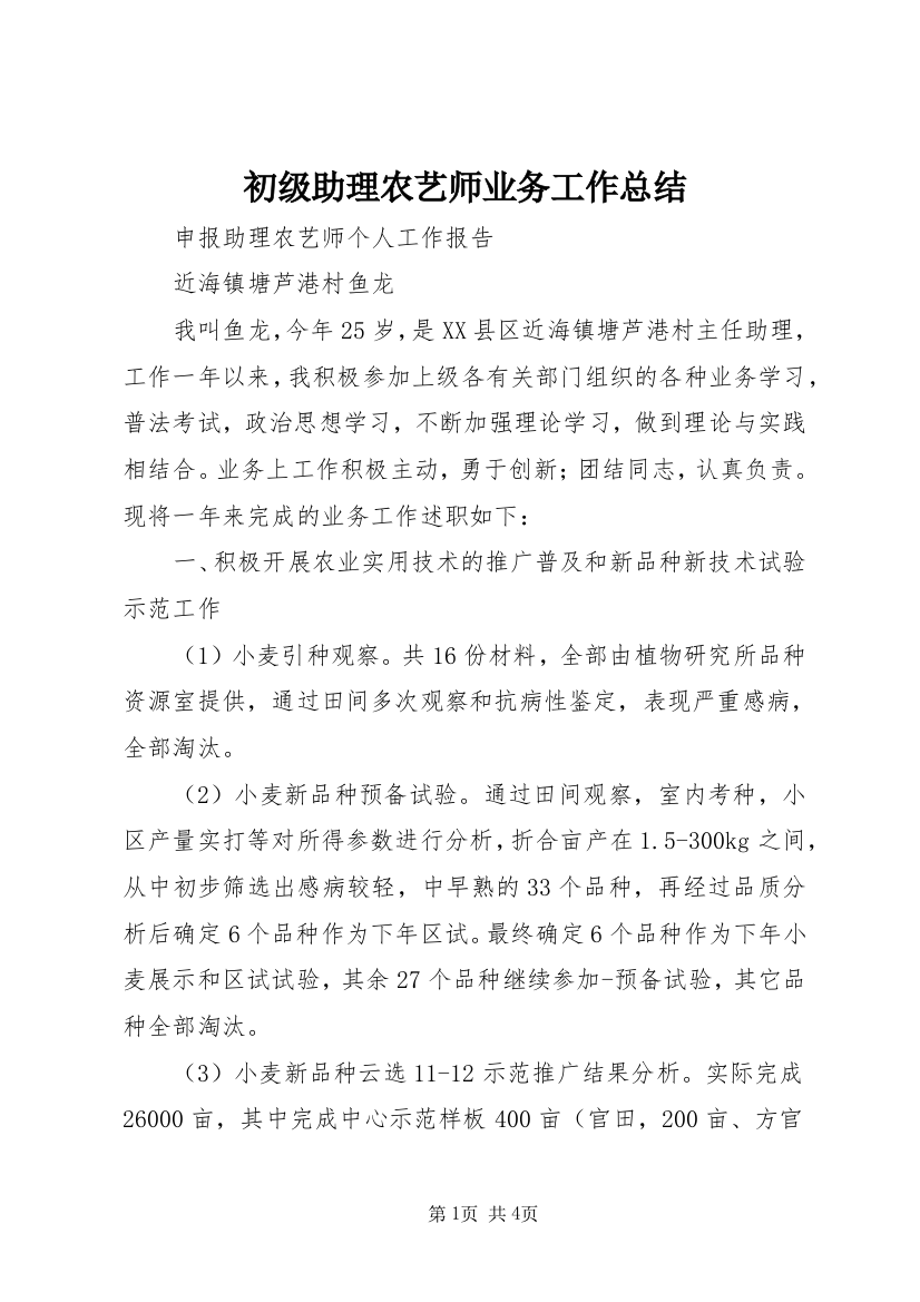 初级助理农艺师业务工作总结