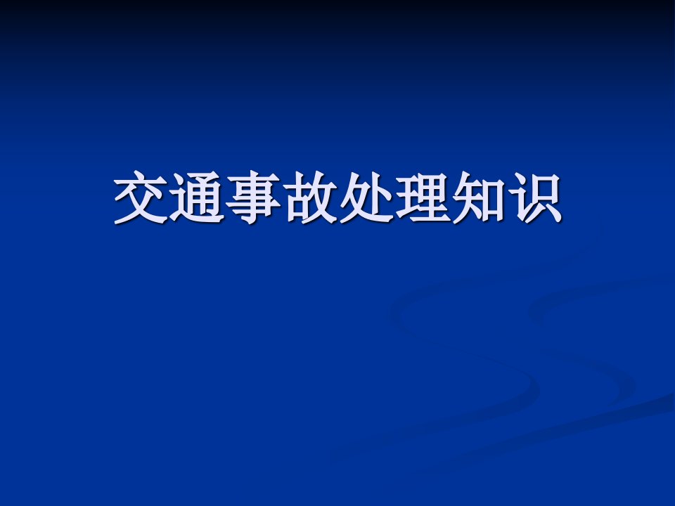 交通事故处理知识PPT课件