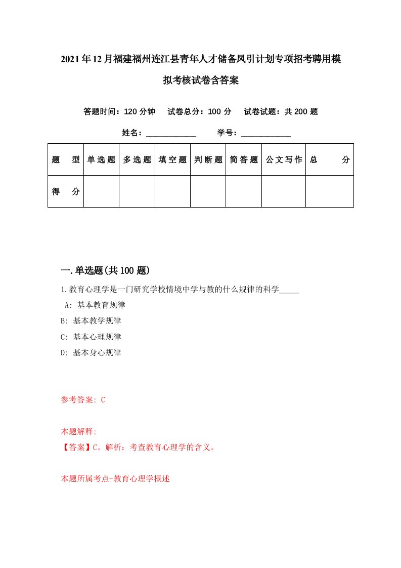 2021年12月福建福州连江县青年人才储备凤引计划专项招考聘用模拟考核试卷含答案5