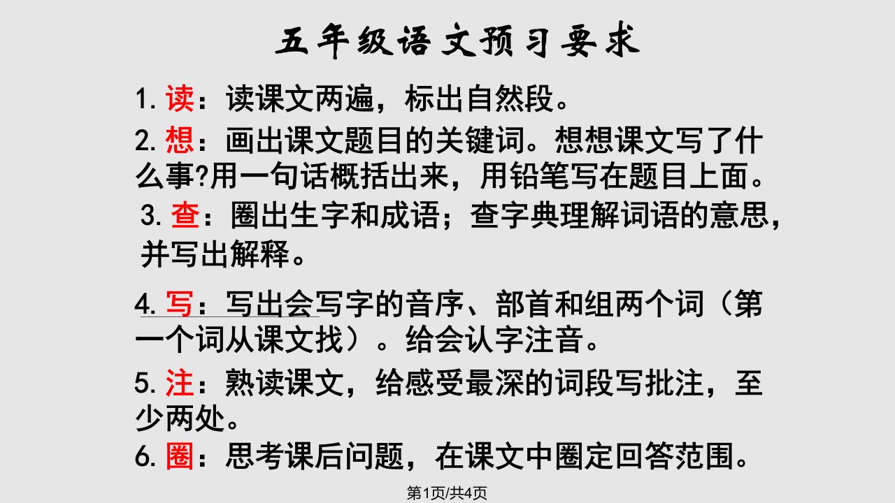 小学五年级语文预习要求PPT课件