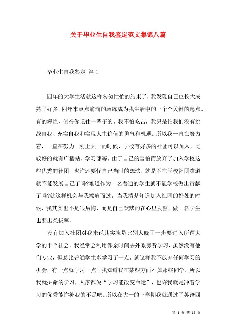 关于毕业生自我鉴定范文集锦八篇