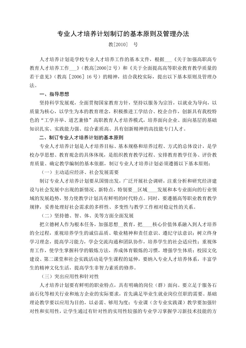 专业人才培养计划制订的基本原则及管理办法