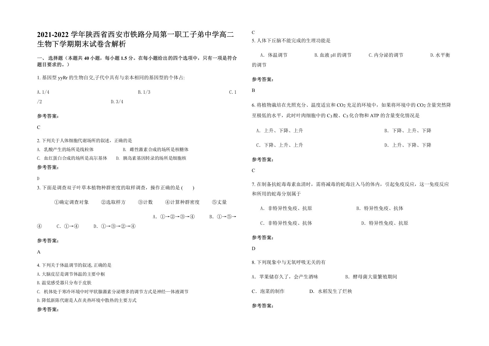 2021-2022学年陕西省西安市铁路分局第一职工子弟中学高二生物下学期期末试卷含解析