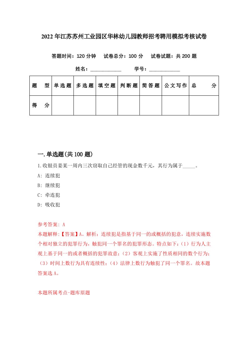 2022年江苏苏州工业园区华林幼儿园教师招考聘用模拟考核试卷4