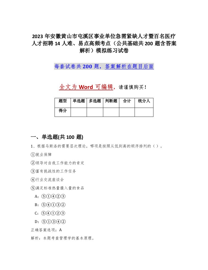 2023年安徽黄山市屯溪区事业单位急需紧缺人才暨百名医疗人才招聘14人难易点高频考点公共基础共200题含答案解析模拟练习试卷