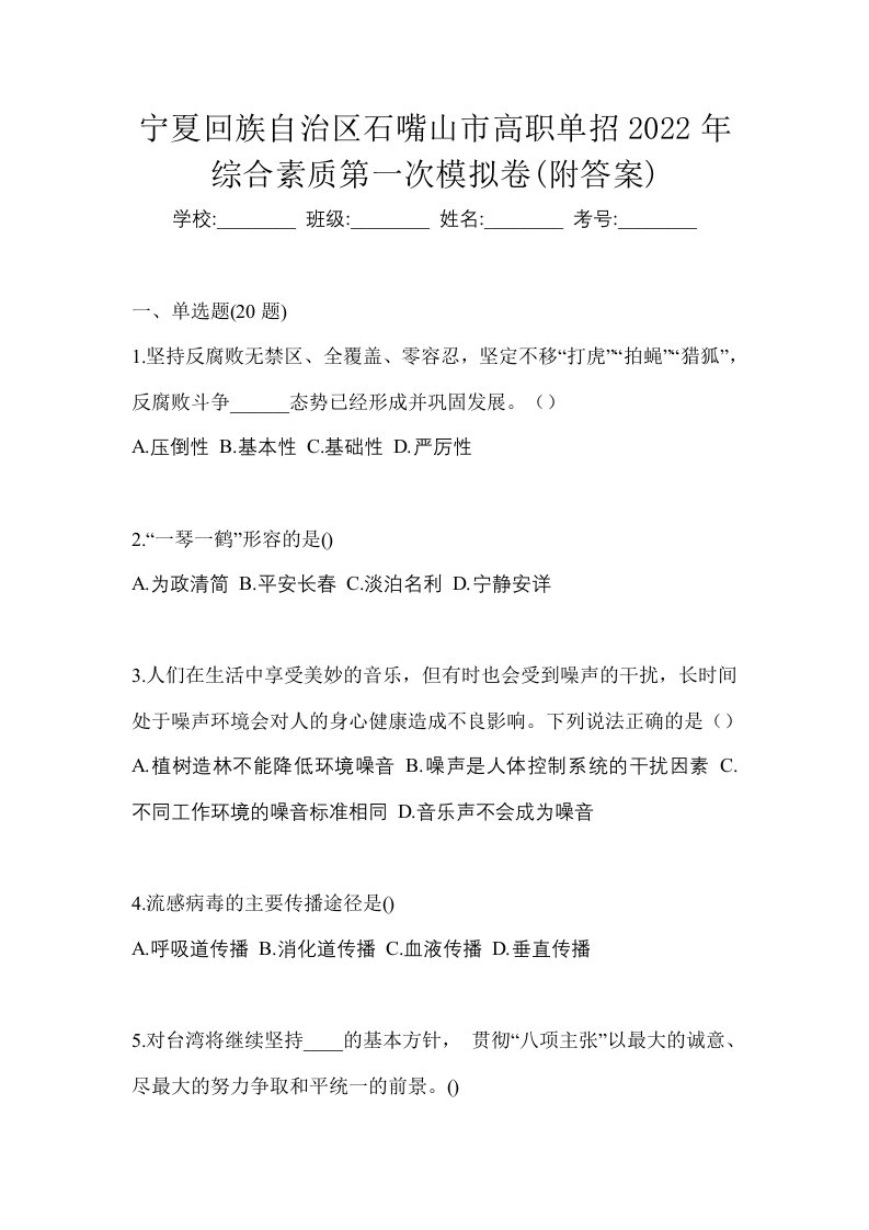 宁夏回族自治区石嘴山市高职单招2022年综合素质第一次模拟卷附答案