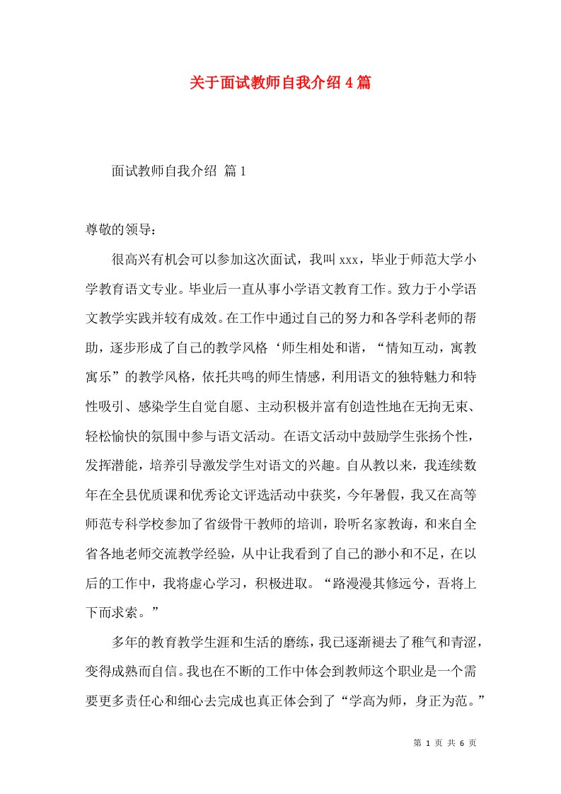 关于面试教师自我介绍4篇