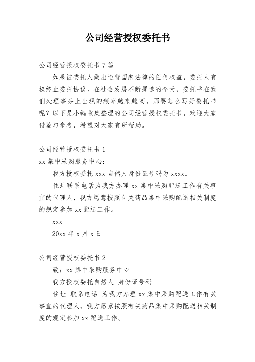 公司经营授权委托书_3