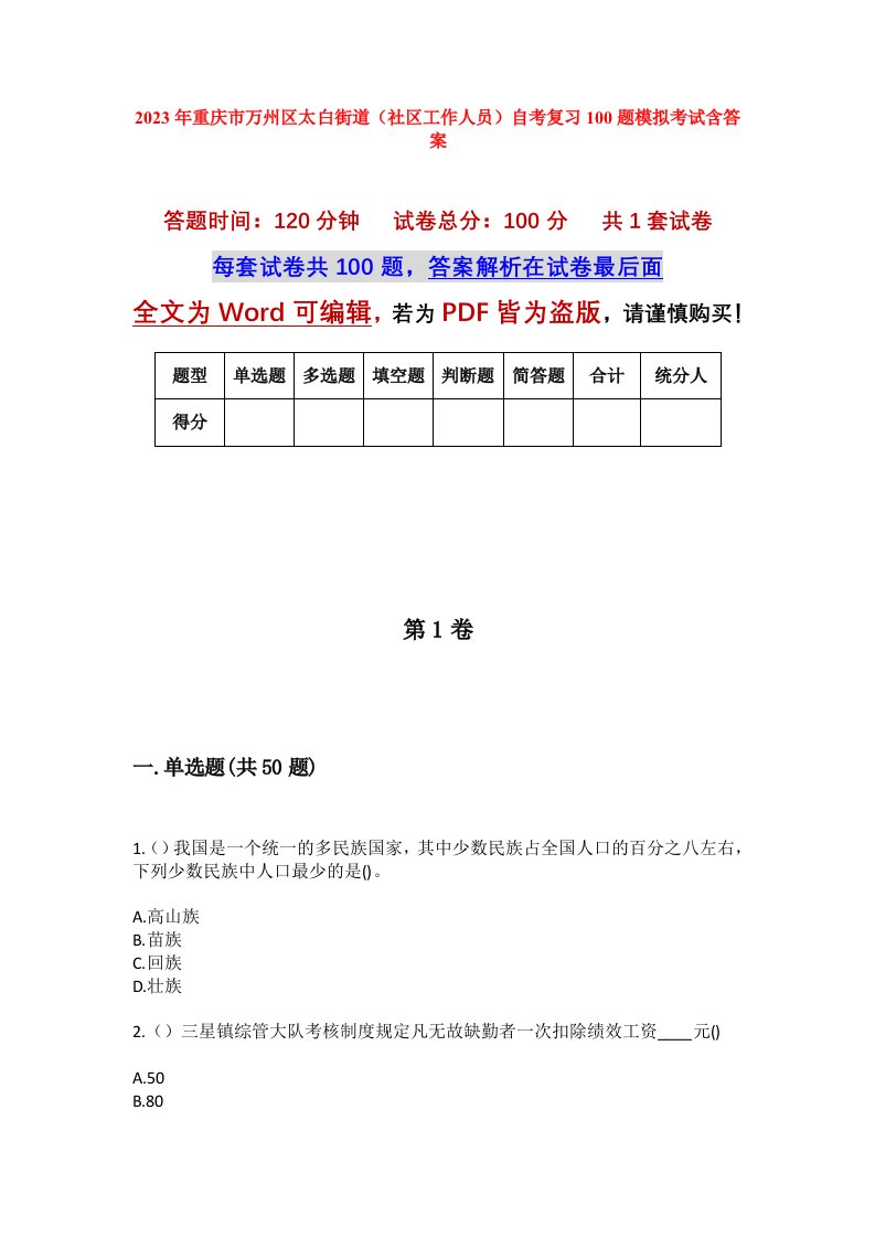 2023年重庆市万州区太白街道社区工作人员自考复习100题模拟考试含答案