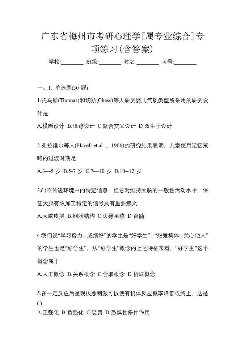 广东省梅州市考研心理学属专业综合专项练习含答案