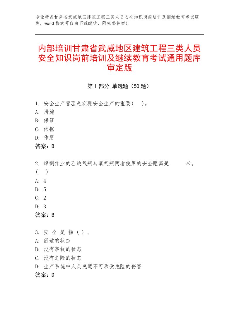 内部培训甘肃省武威地区建筑工程三类人员安全知识岗前培训及继续教育考试通用题库审定版