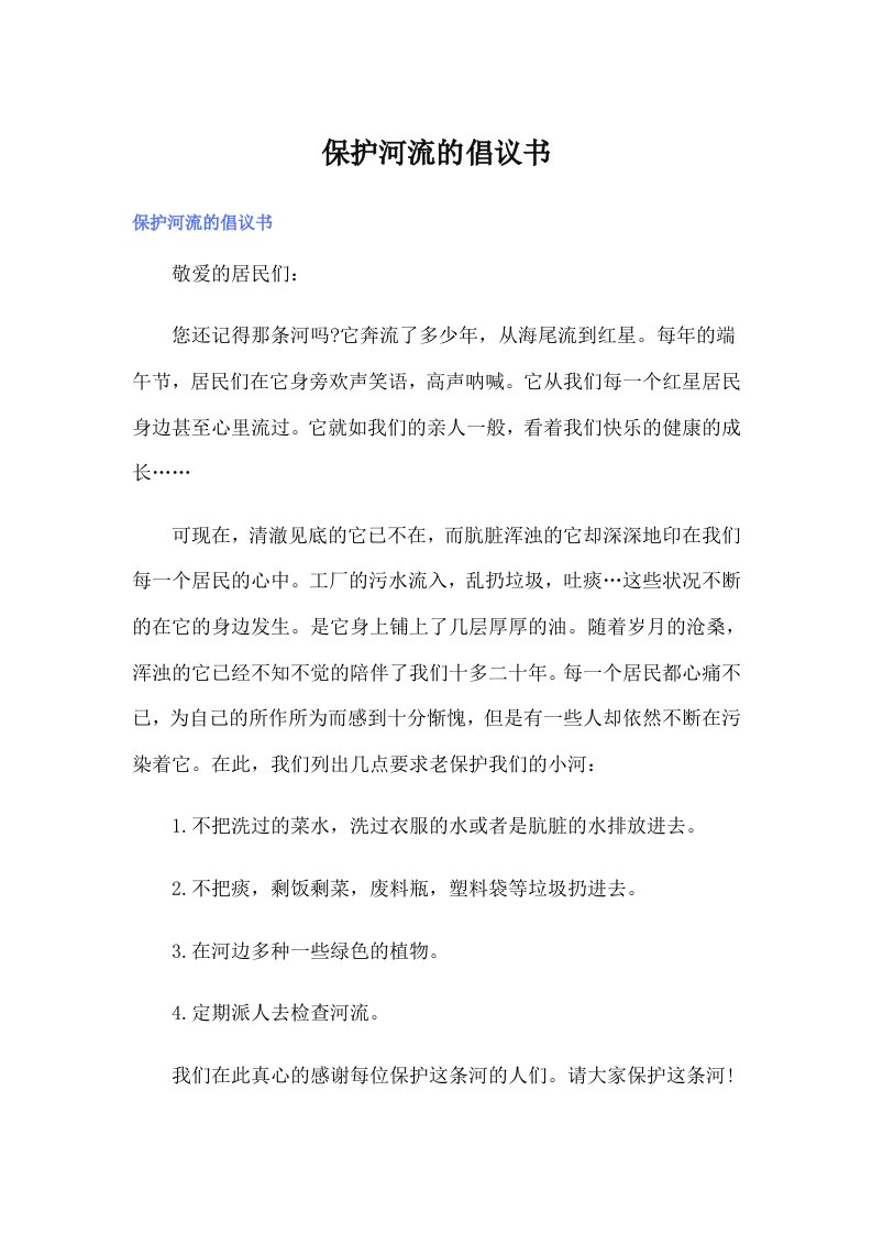 保护河流的倡议书