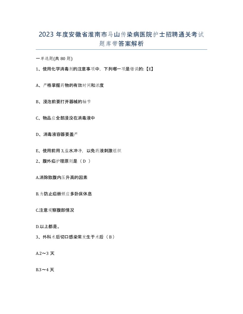 2023年度安徽省淮南市马山传染病医院护士招聘通关考试题库带答案解析