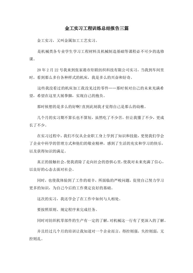 工作总结金工实习工程训练总结报告三篇