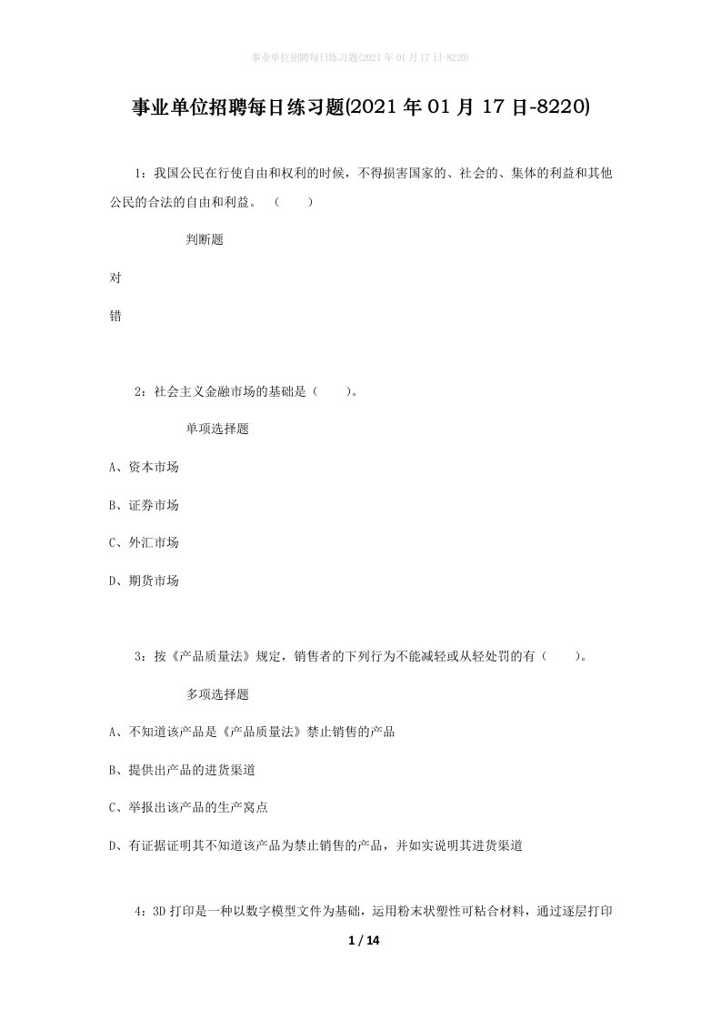 事业单位招聘每日练习题2021年01月17日-8220