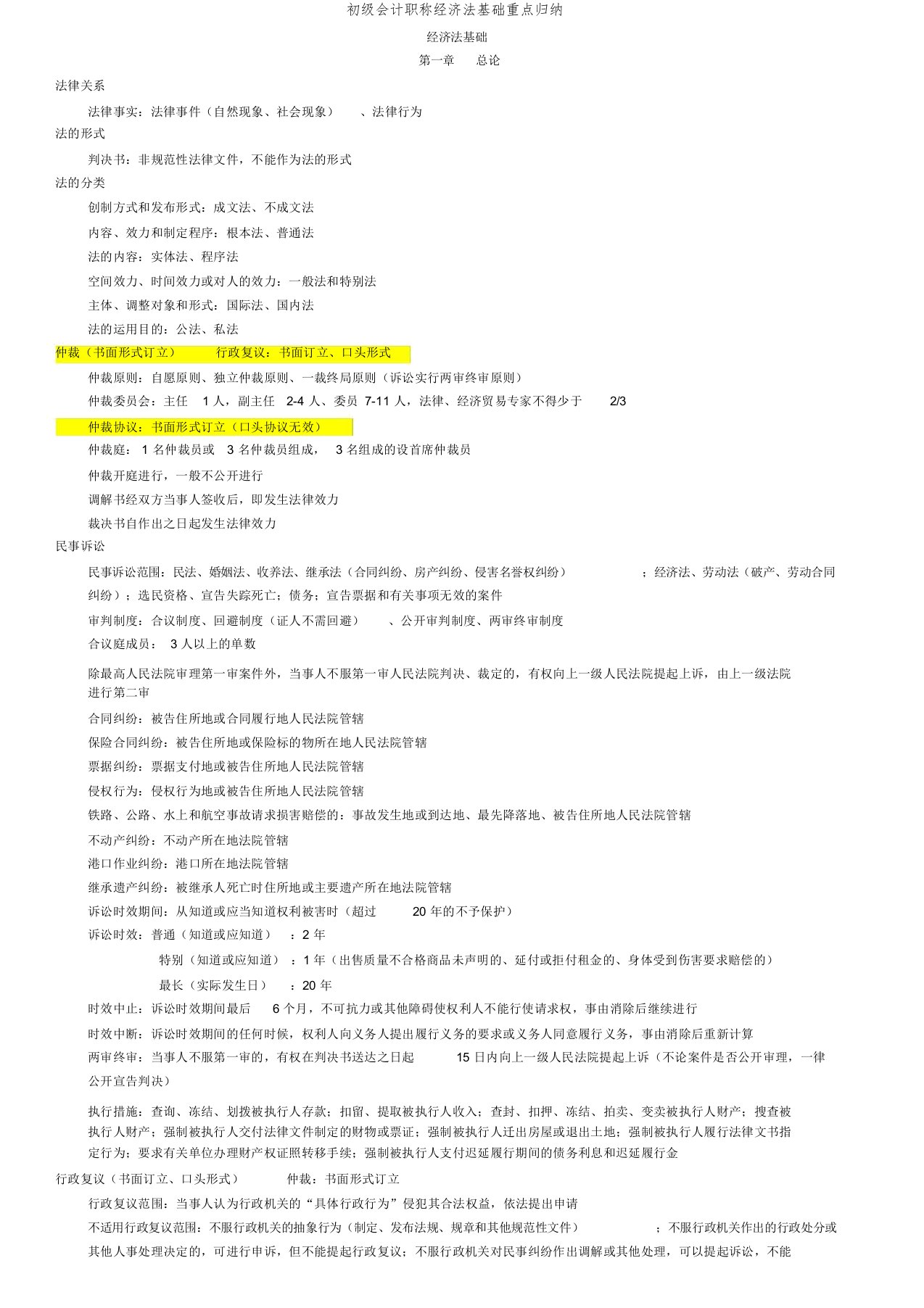 初级会计职称经济法基础重点归纳