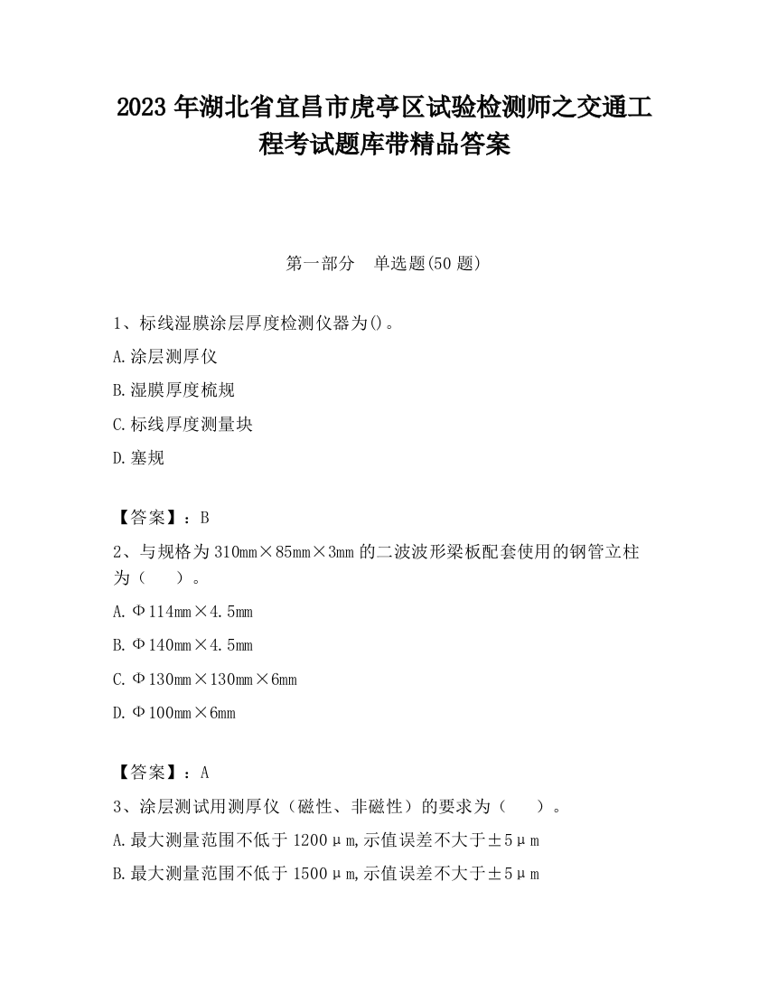 2023年湖北省宜昌市虎亭区试验检测师之交通工程考试题库带精品答案