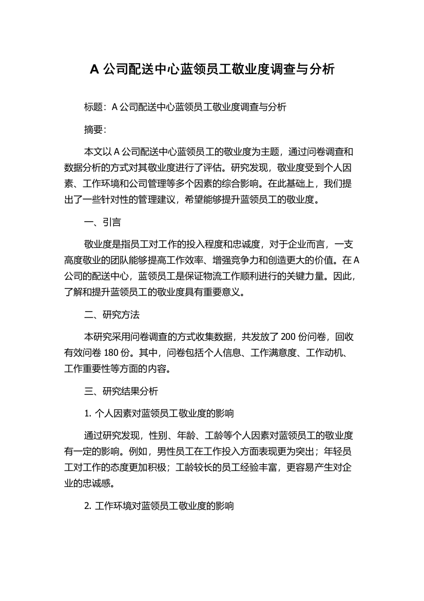 A公司配送中心蓝领员工敬业度调查与分析