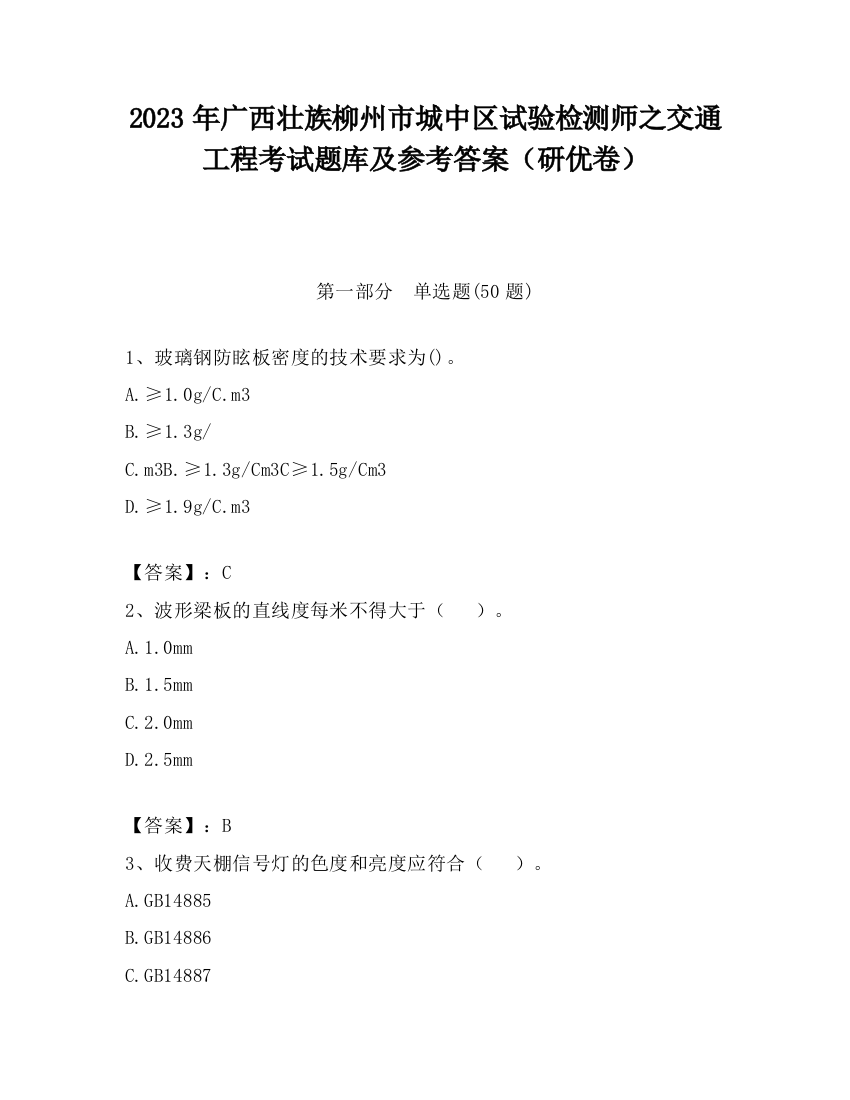 2023年广西壮族柳州市城中区试验检测师之交通工程考试题库及参考答案（研优卷）