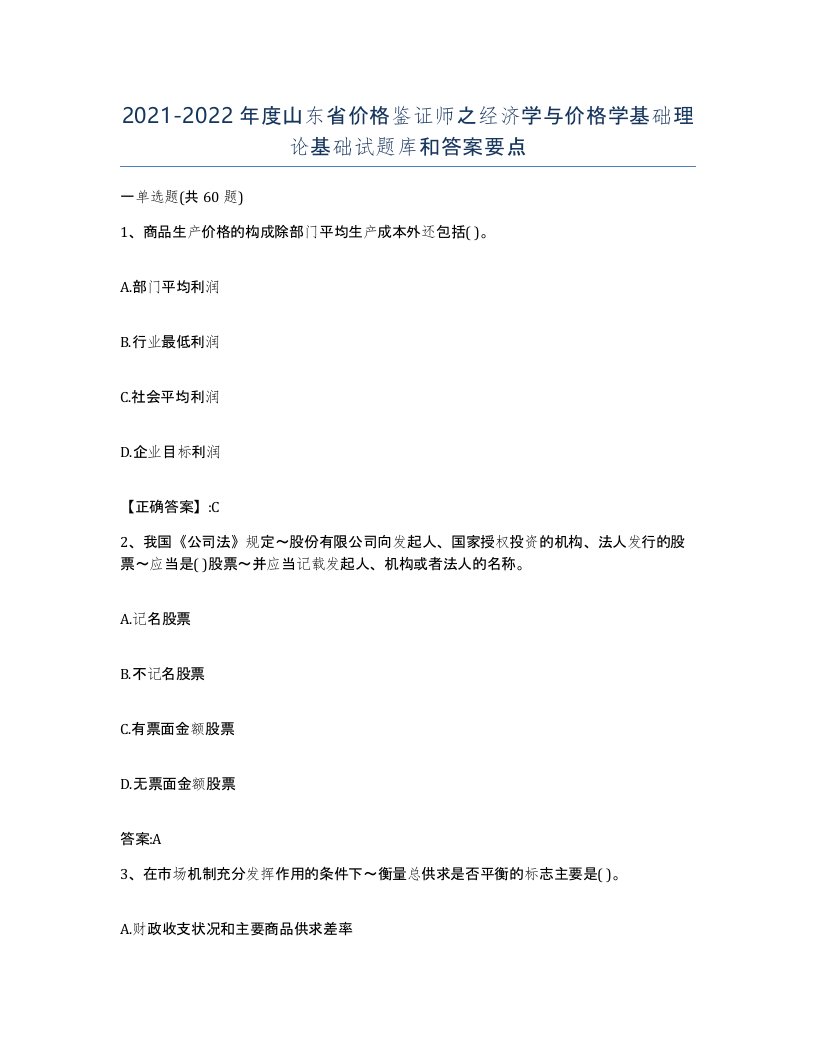 2021-2022年度山东省价格鉴证师之经济学与价格学基础理论基础试题库和答案要点