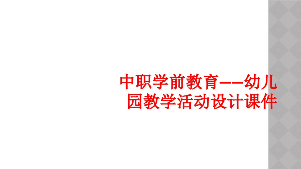 中职学前教育——幼儿园教学活动设计课件