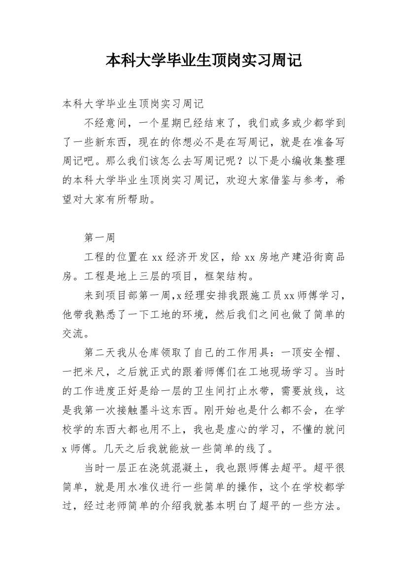 本科大学毕业生顶岗实习周记