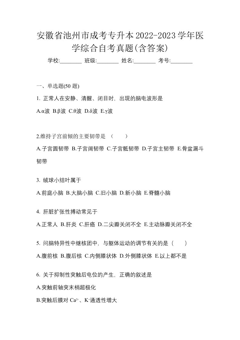 安徽省池州市成考专升本2022-2023学年医学综合自考真题含答案