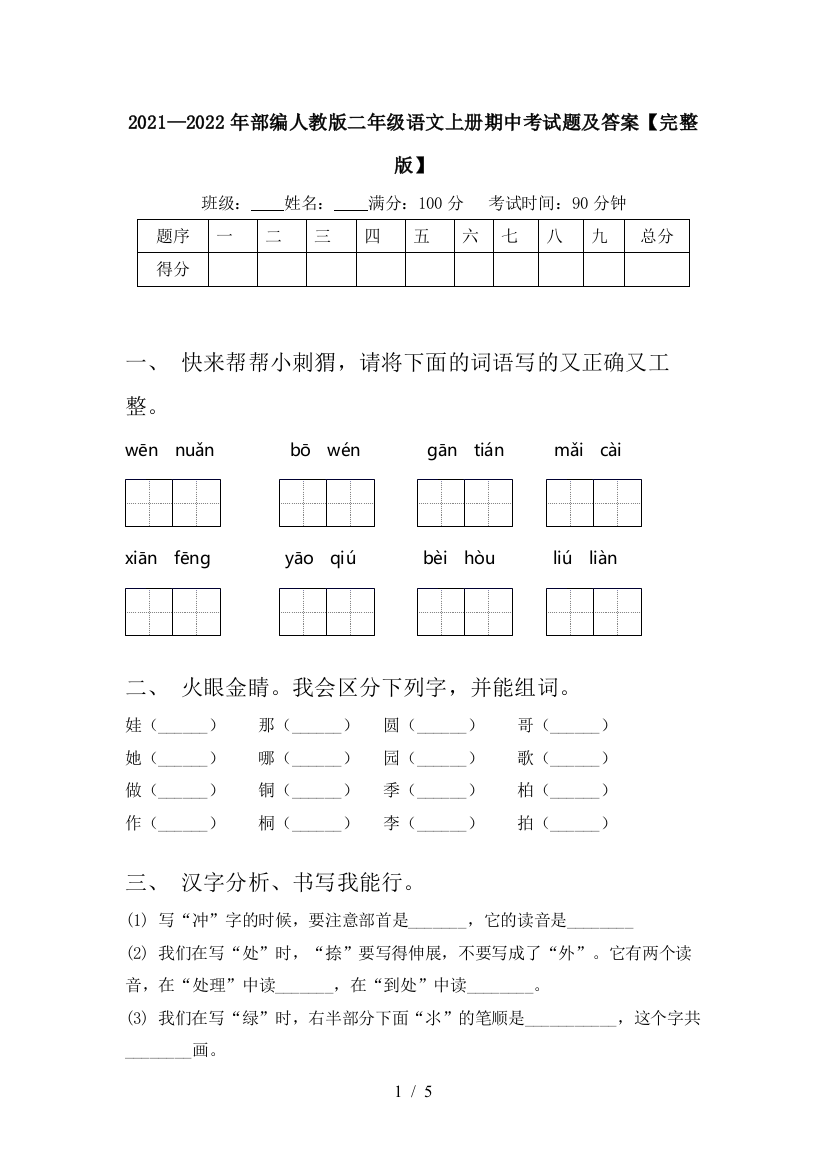 2021—2022年部编人教版二年级语文上册期中考试题及答案【完整版】