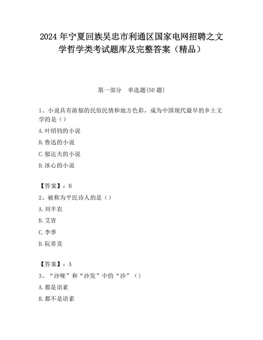 2024年宁夏回族吴忠市利通区国家电网招聘之文学哲学类考试题库及完整答案（精品）