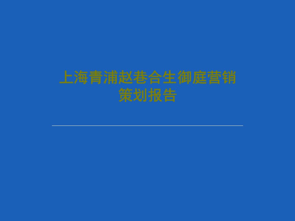 上海青浦赵巷合生御庭营销策划报告PPT文档共69页