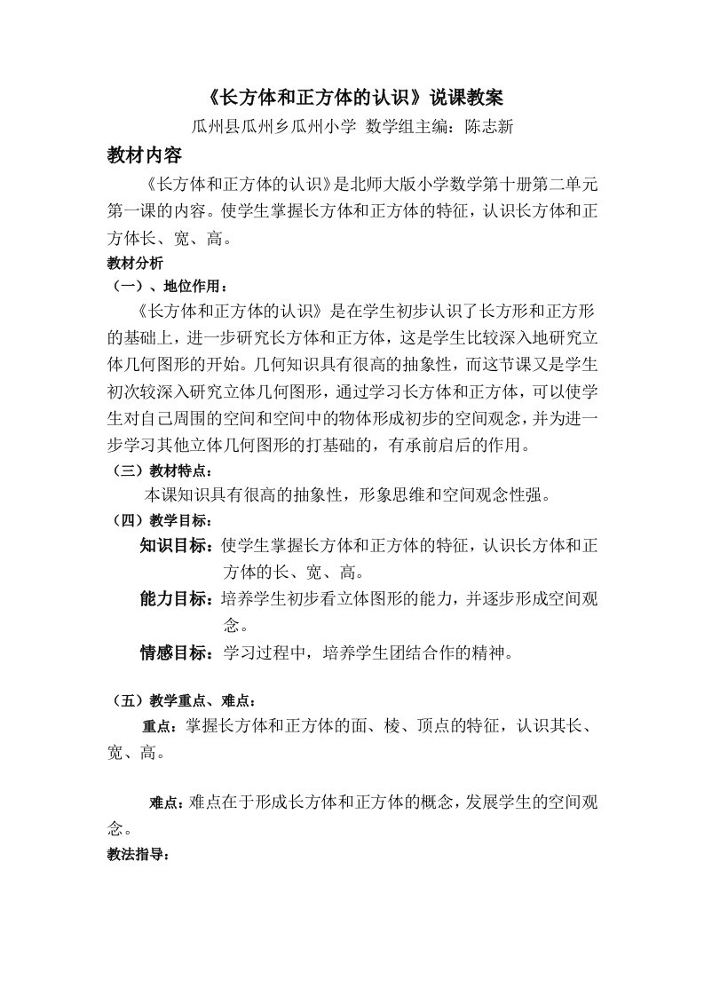 《长方体和正方体的认》说课教案