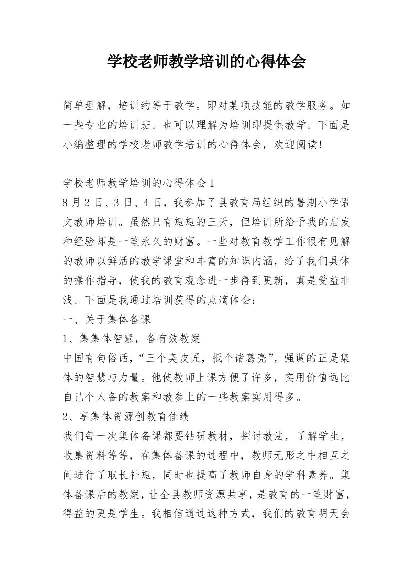 学校老师教学培训的心得体会