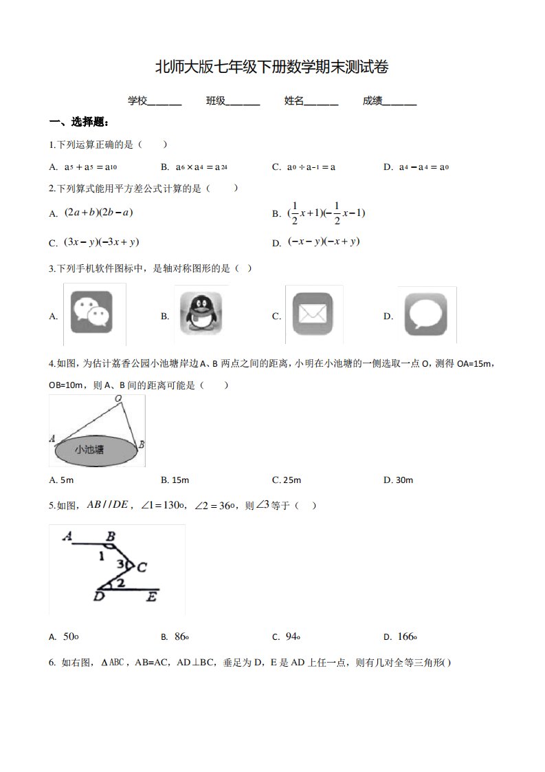 2020年北师大版七年级下册数学《期末考试试题》解析