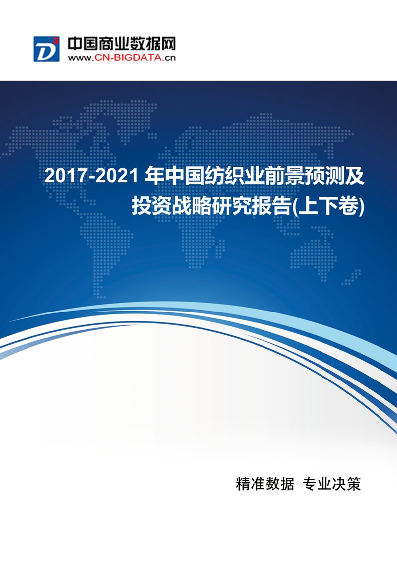 中国纺织业现状发展趋势分析