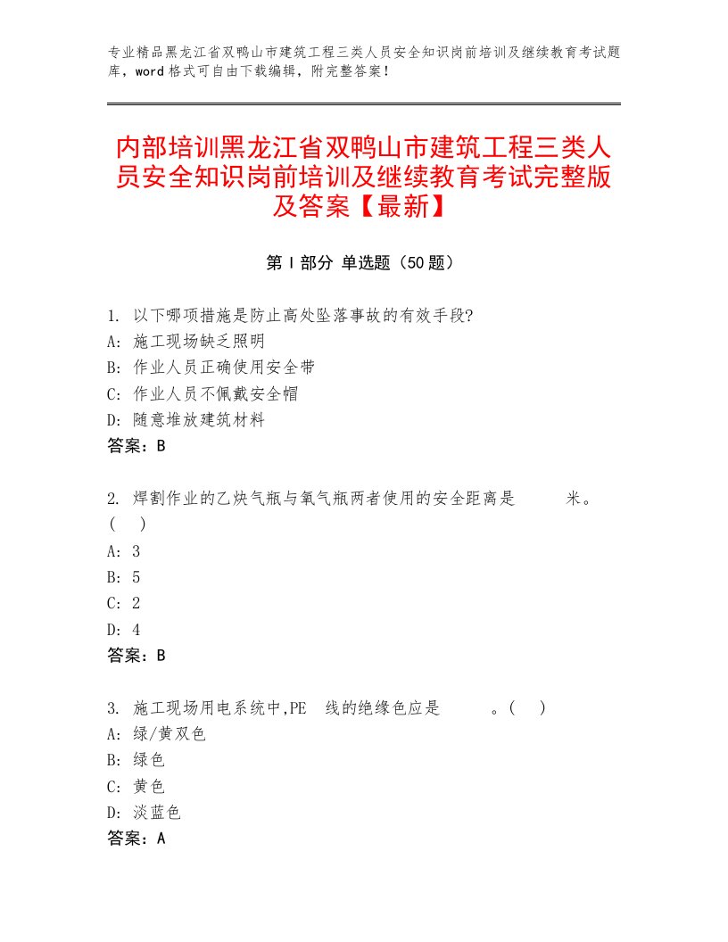 内部培训黑龙江省双鸭山市建筑工程三类人员安全知识岗前培训及继续教育考试完整版及答案【最新】