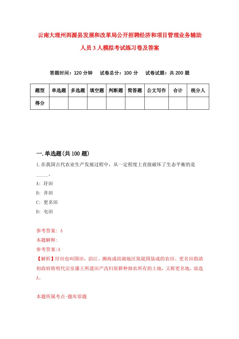 云南大理州洱源县发展和改革局公开招聘经济和项目管理业务辅助人员3人模拟考试练习卷及答案第3版