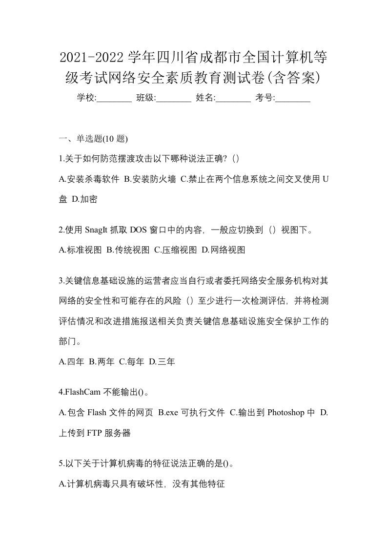 2021-2022学年四川省成都市全国计算机等级考试网络安全素质教育测试卷含答案