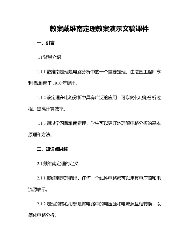 戴维南定理教案演示文稿课件