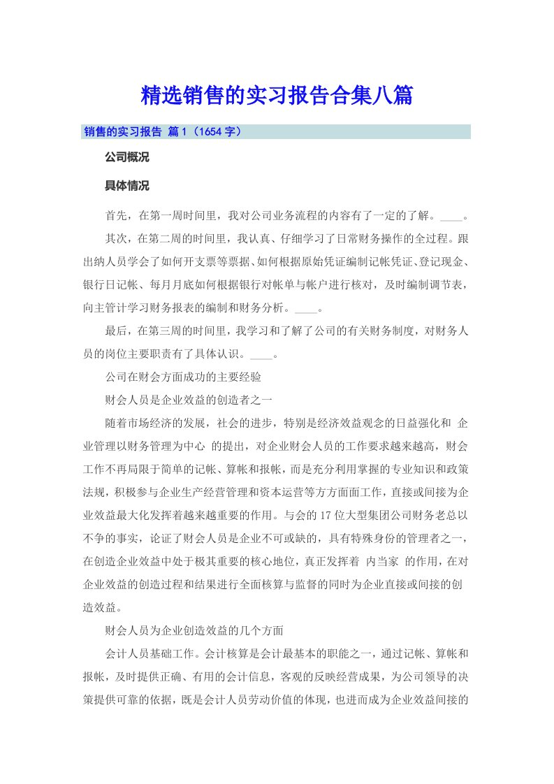 精选销售的实习报告合集八篇